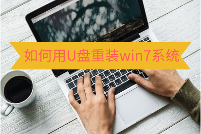 U盘重装win7系统教程