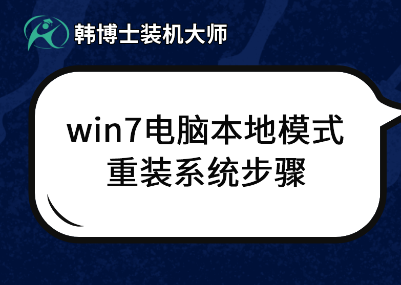 win7电脑本地模式重装系统步骤