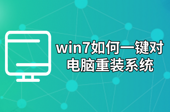 win7如何一键对电脑重装系统