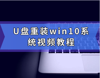 U盘重装win10系统视频教程