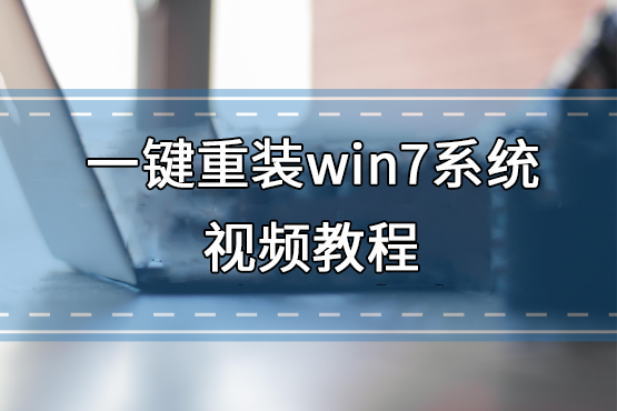 一键重装win7系统视频教程