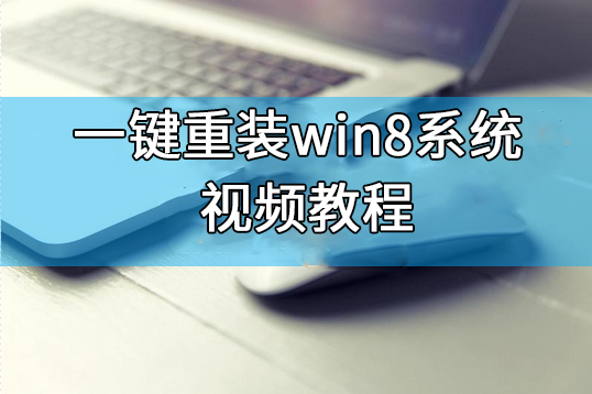 韩博士一键重装win8系统视频教程