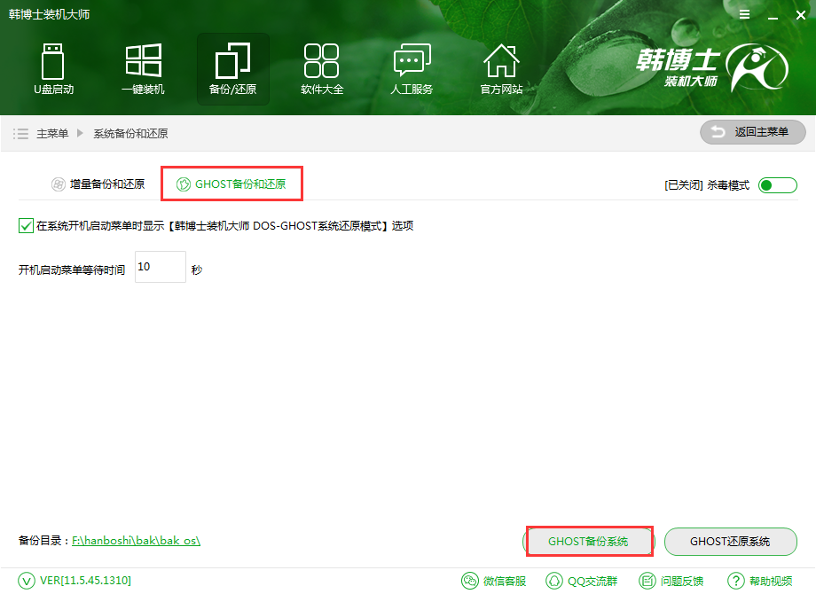 韩博士GHOST备份还原系统