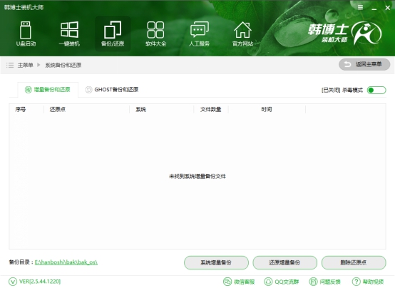 韩博士装机大师系统增量备份