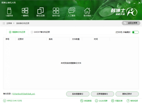 韩博士装机大师系统增量备份