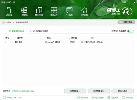 韩博士装机大师系统增量备份