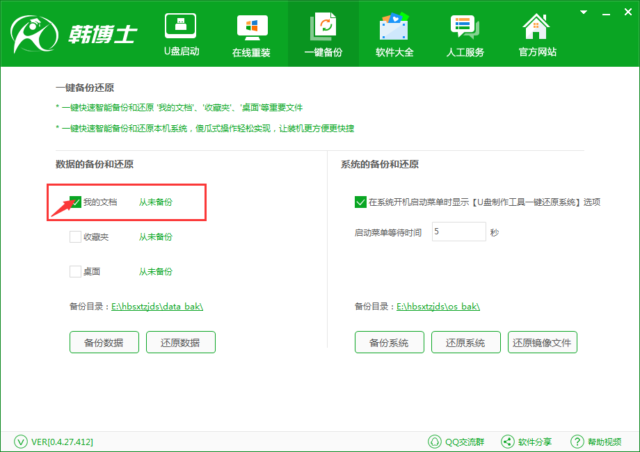 韩博士一键备份还原系统之备份我的文档(1)