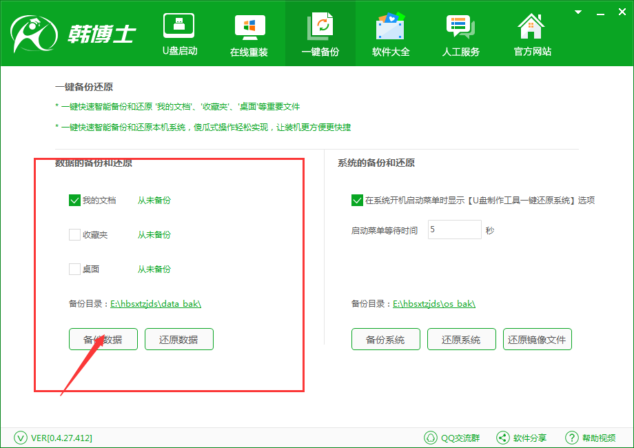 韩博士一键备份还原系统之备份我的文档(2)