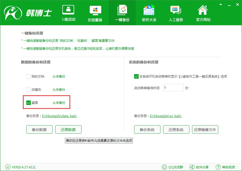 韩博士一键备份还原系统之备份桌面(1)