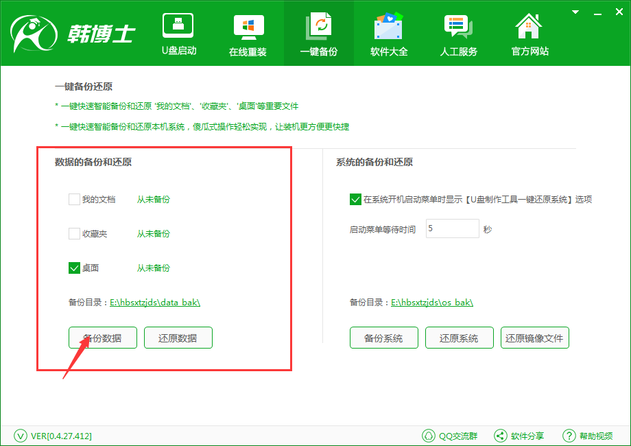 韩博士一键备份还原系统之备份桌面(2)