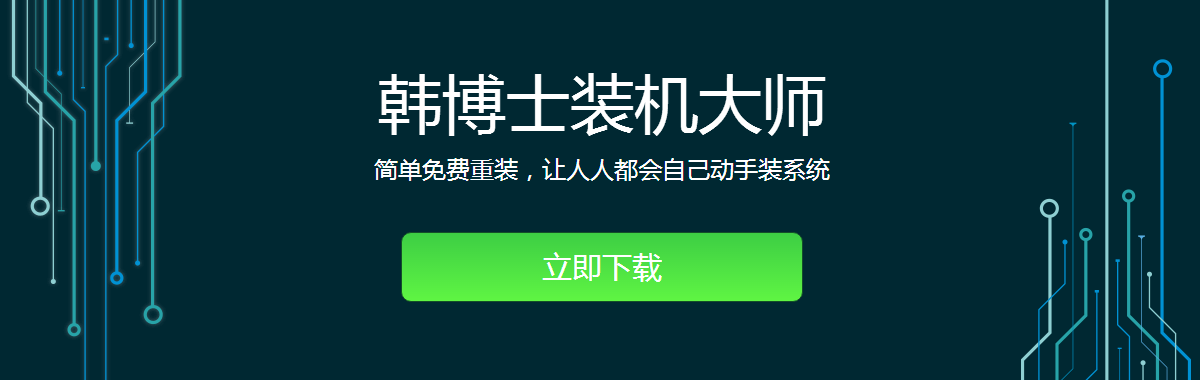 韩博士装机大师下载