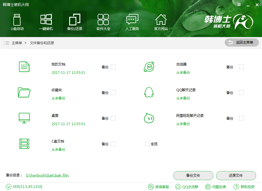 韩博士一键重装备份文件