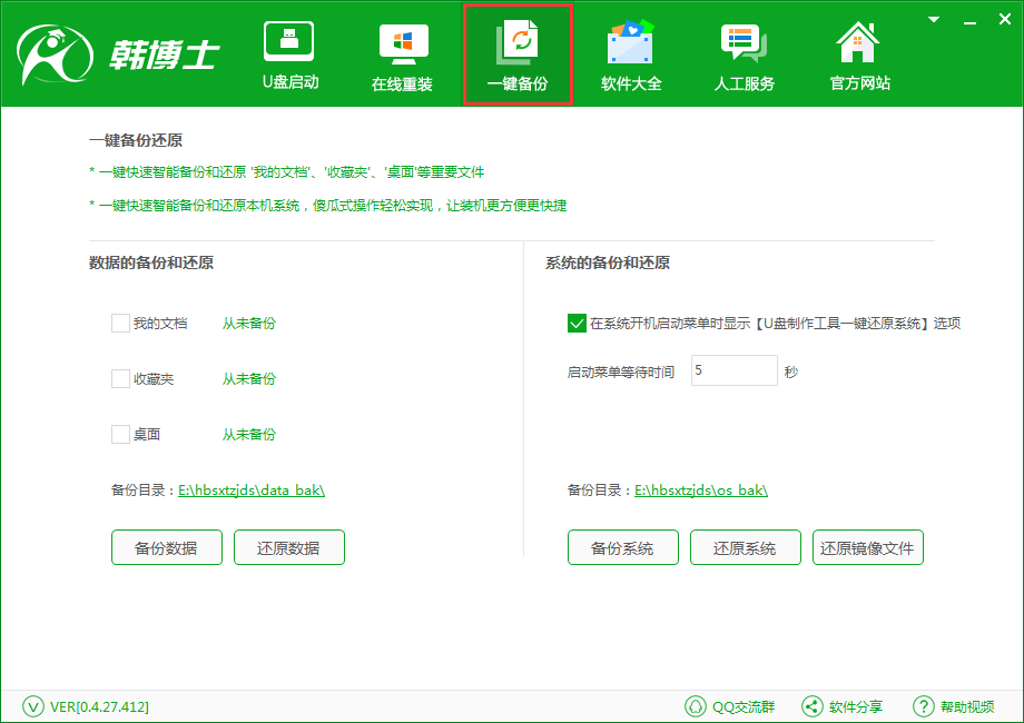 韩博士系统装机大师一键备份