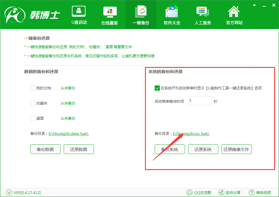 韩博士系统装机大师一键备份
