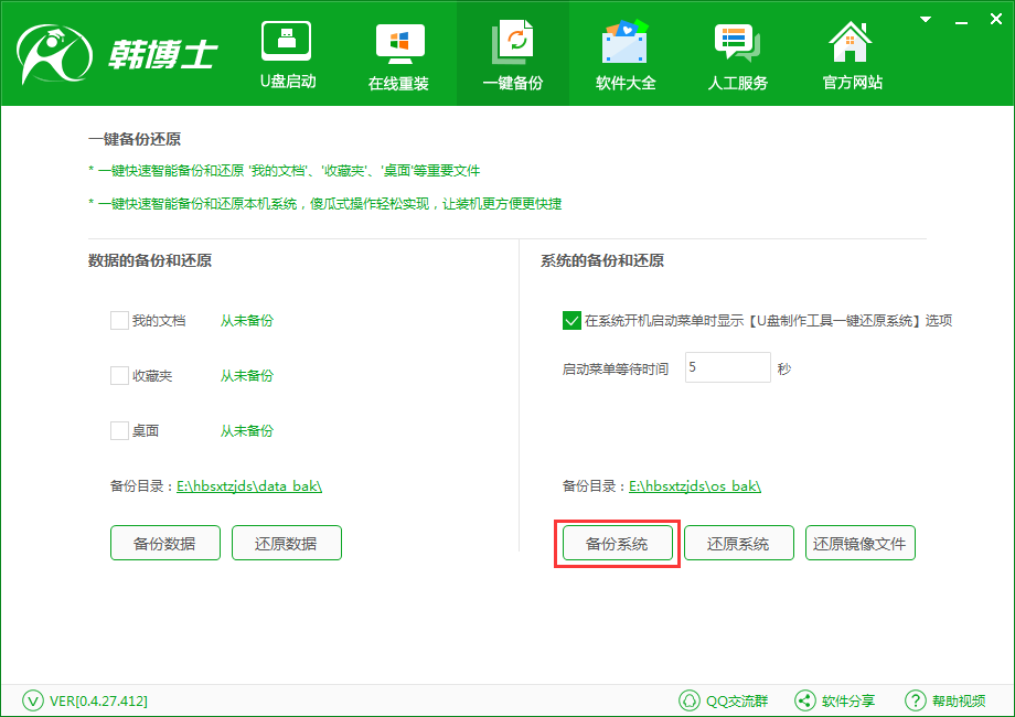 韩博士系统装机大师一键备份