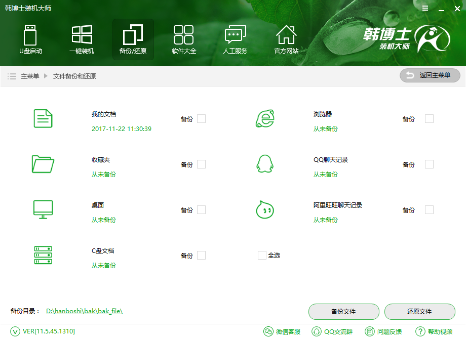 韩博士装机大师备份的文件在哪里