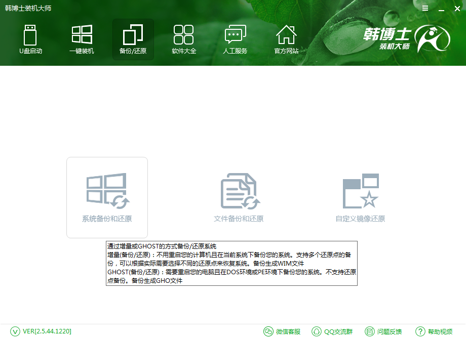 韩博士系统备份还原