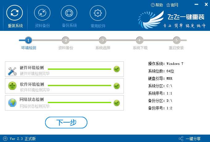 飞飞一键重装系统步骤流程(1)