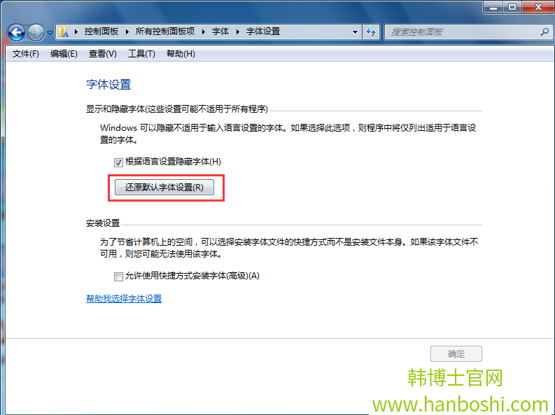 win7系统一键还原字体设置技巧