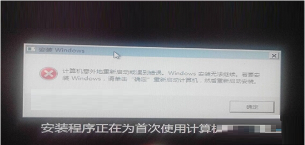 Win7重装系统提示无法继续怎么办