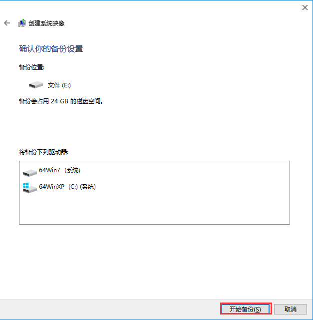 win10系统备份