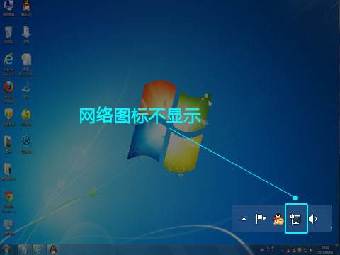 网络连接的图标不显示