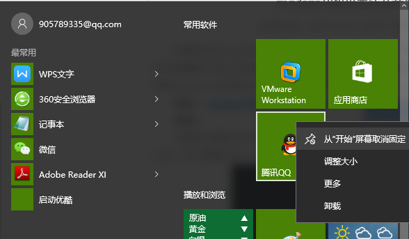 Win10系统取消开始屏幕的程序磁贴方法