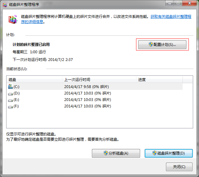 win7系统磁盘碎片整理教程