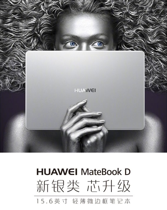 华为MateBook D（2018）发售