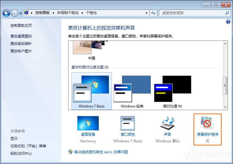 Win7屏幕保护程序设置技巧