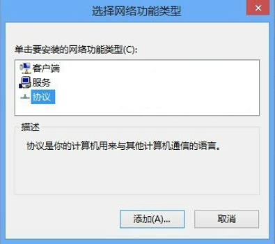 win8网络协议如何安装或卸载