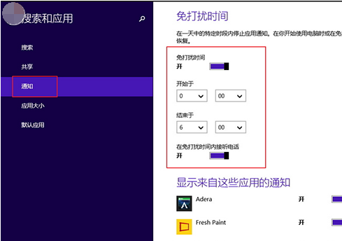 win8系统启用免打扰功能的办法