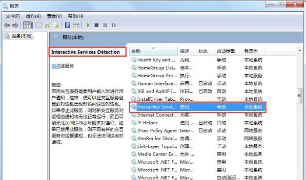 win7如何关闭交互式服务检测窗口