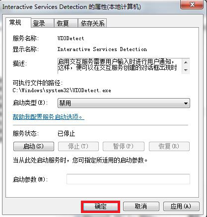 win7如何关闭交互式服务检测窗口