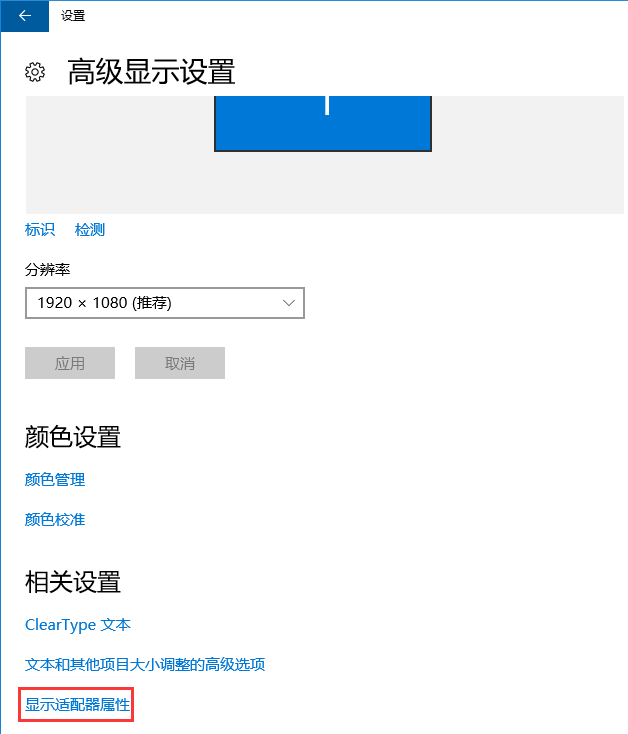 win10电脑显示器的刷新频率设置技巧