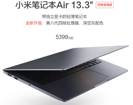 小米笔记本Air 13.3英寸四核增强版发布