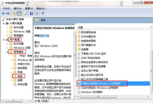 win7禁止运行指定程序的方法