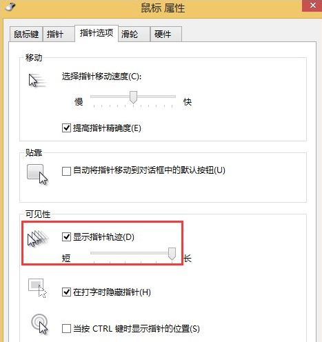 win8系统去掉鼠标指针轨迹的方法