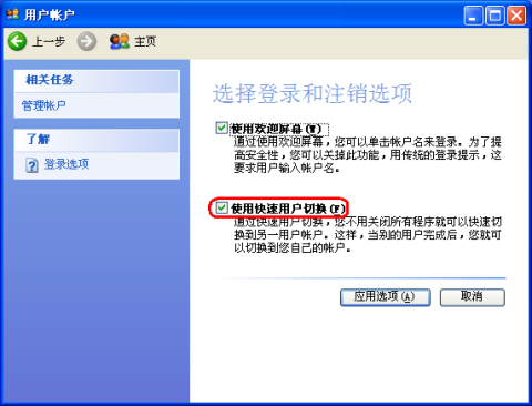 xp快速切换用户的设置方法