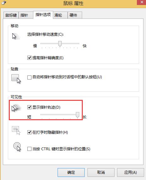 win8系统如何关闭鼠标移动轨迹