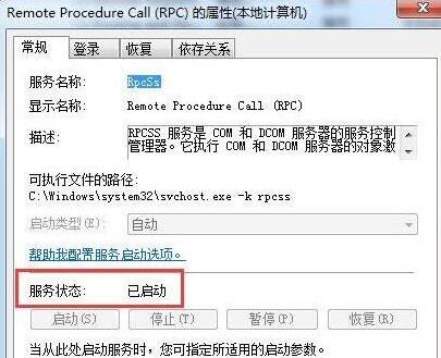 系统提示RPC服务器不可用的解决办法