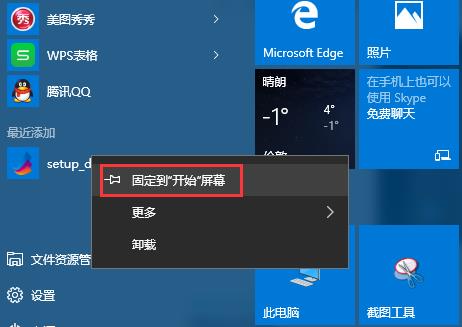 win10开始屏幕添加程序快捷方式的技巧