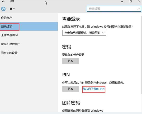 win10系统忘记PIN密码的解决办法