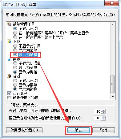 win7系统开始菜单添加下载选项的方法