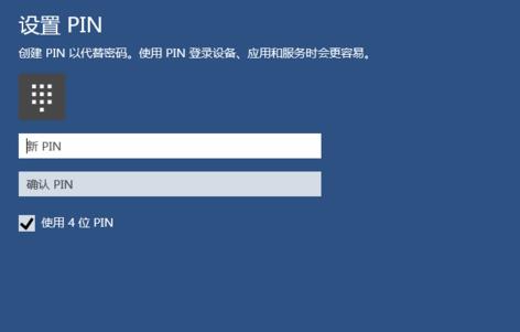 win10创建pin码登录加强电脑安全的方法