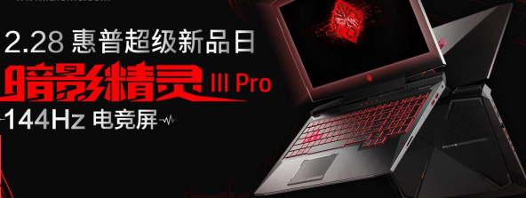 惠普暗影精灵III Pro游戏本正式开卖