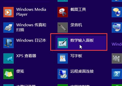 win8系统开启手写输入公式功能的方法