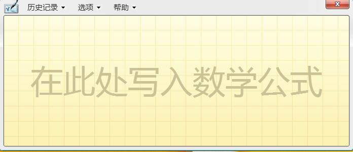 win8系统开启手写输入公式功能的方法
