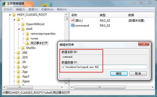 win7右键菜单添加记事本打开方法