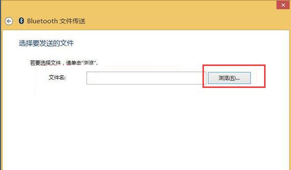 win8系统蓝牙传输文件使用技巧